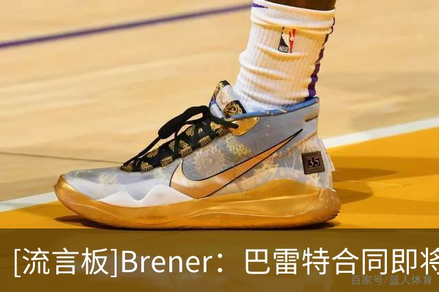 [流言板]Brener：巴雷特合同即将到期，猛龙未来或探索交易方案